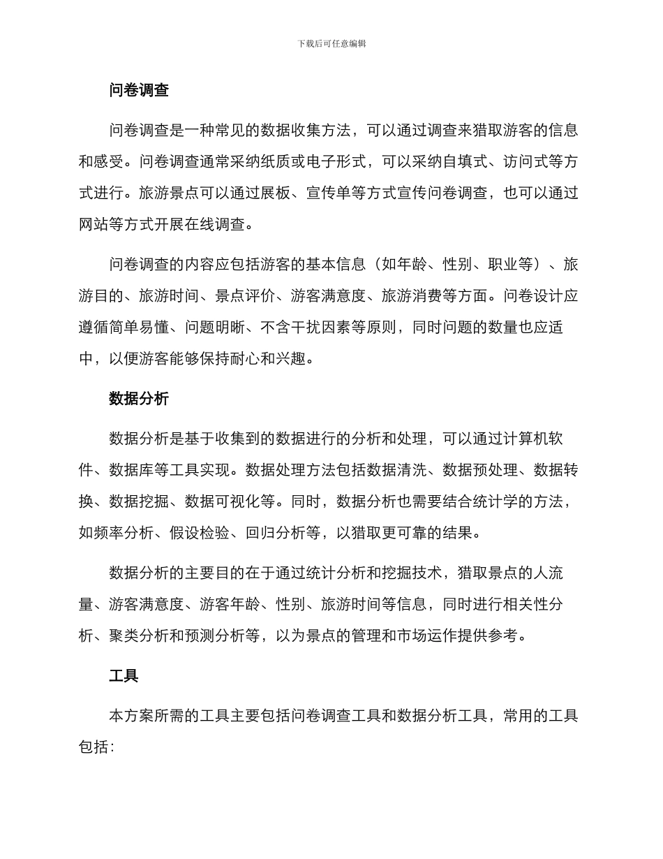 旅游统计方案_第2页