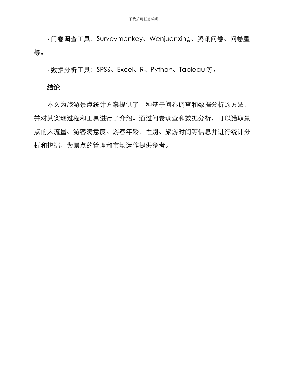 旅游统计方案_第3页