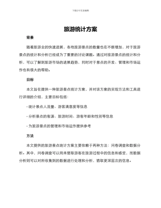 旅游统计方案