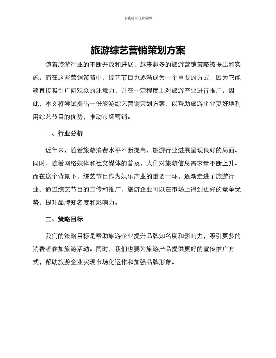 旅游综艺营销策划方案_第1页