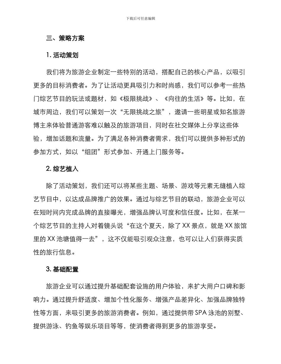 旅游综艺营销策划方案_第2页