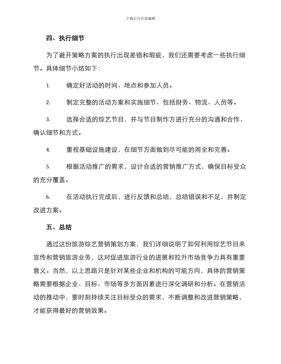 旅游综艺营销策划方案_第3页
