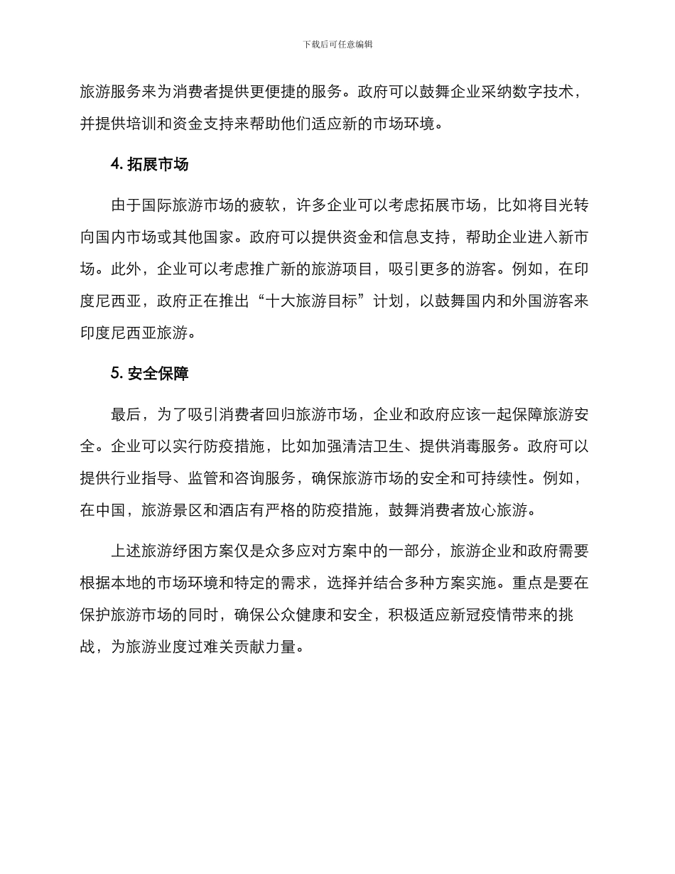 旅游纾困方案_第2页