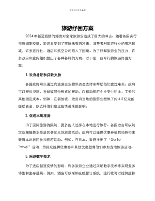 旅游纾困方案