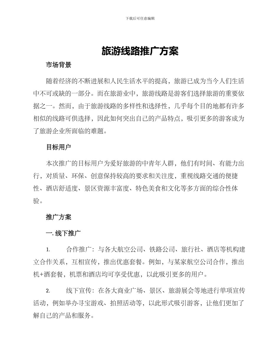 旅游线路推广方案_第1页
