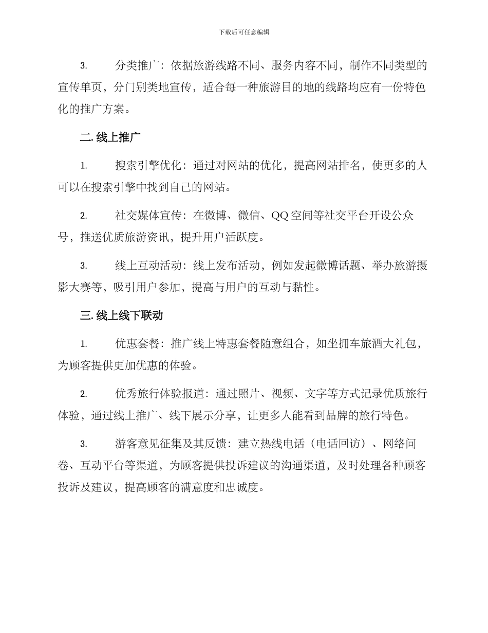 旅游线路推广方案_第2页