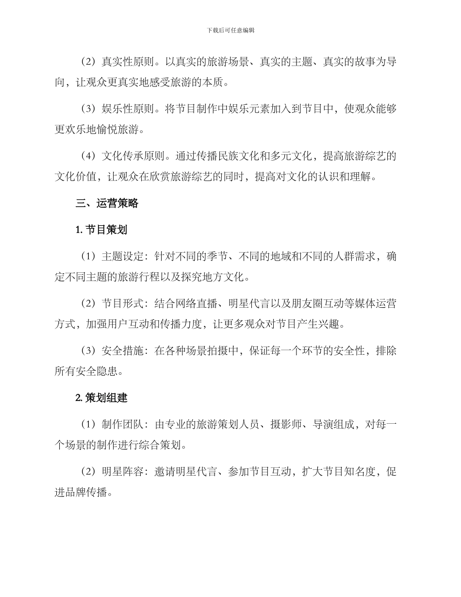 旅游综艺运营方案_第2页