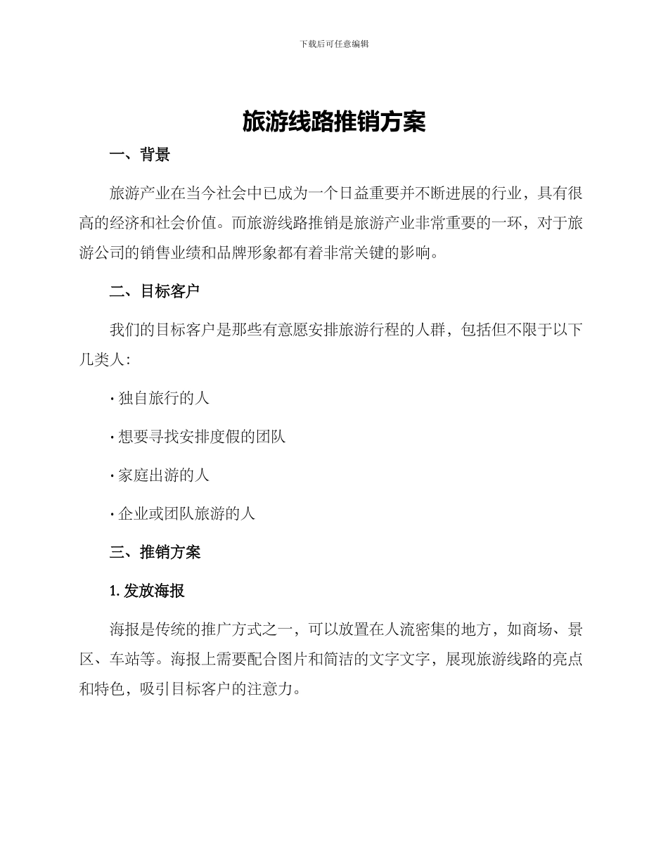 旅游线路推销方案_第1页