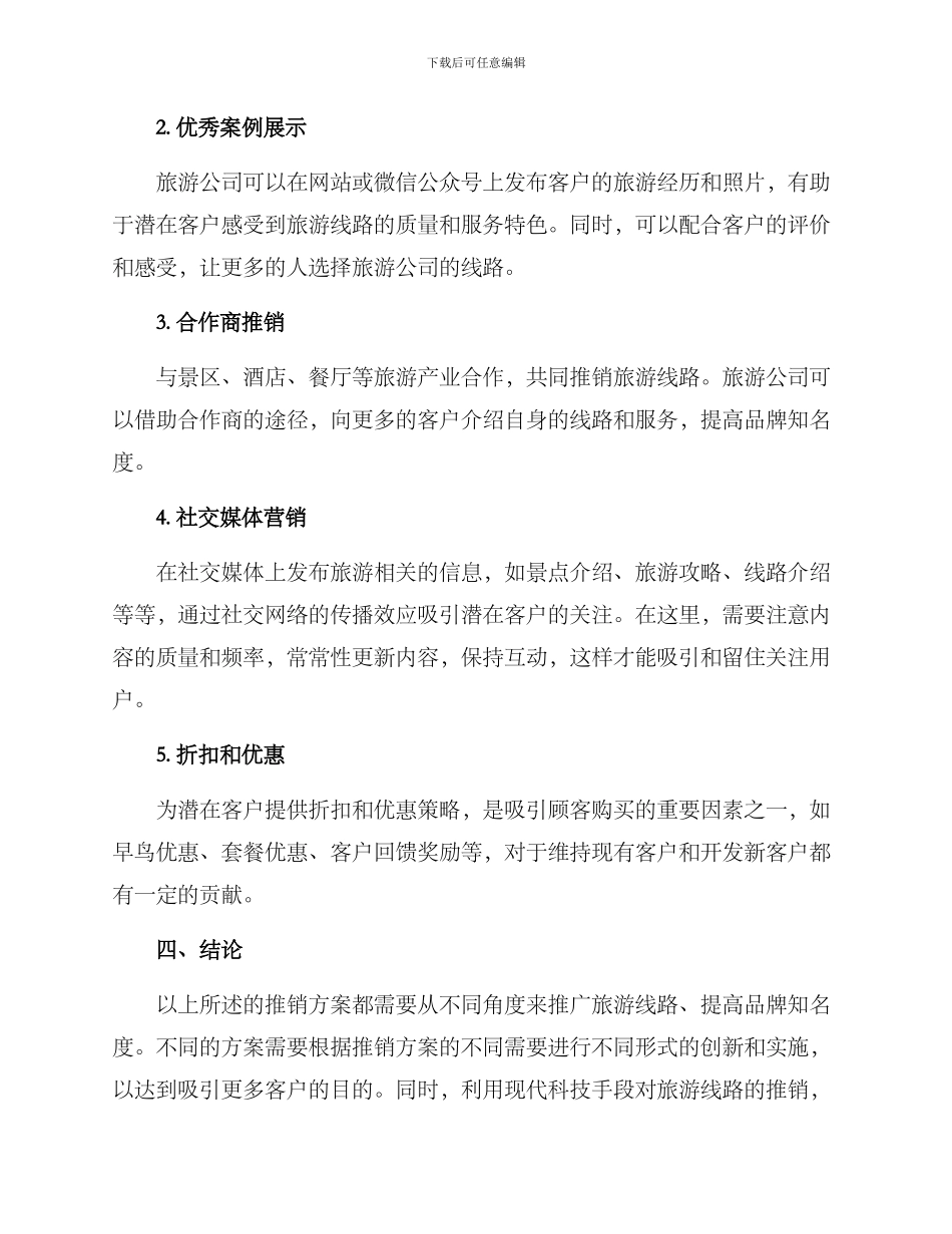 旅游线路推销方案_第2页