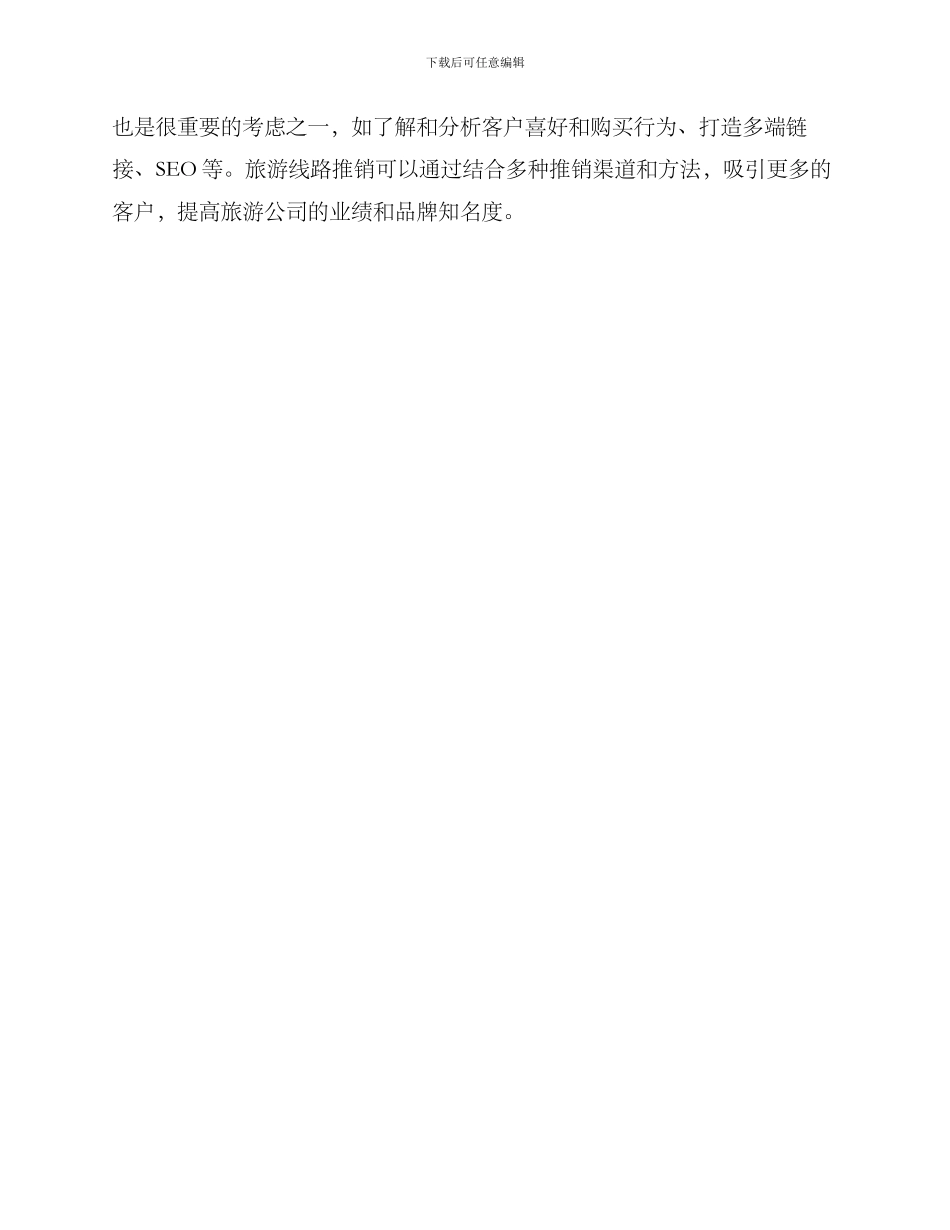 旅游线路推销方案_第3页