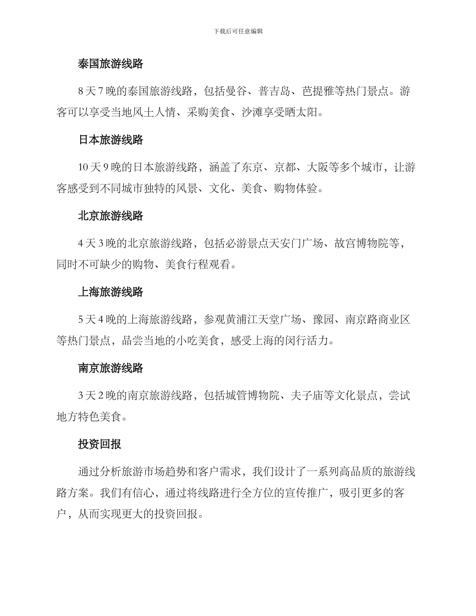旅游线路规划设计方案_第3页
