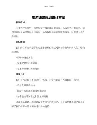 旅游线路规划设计方案