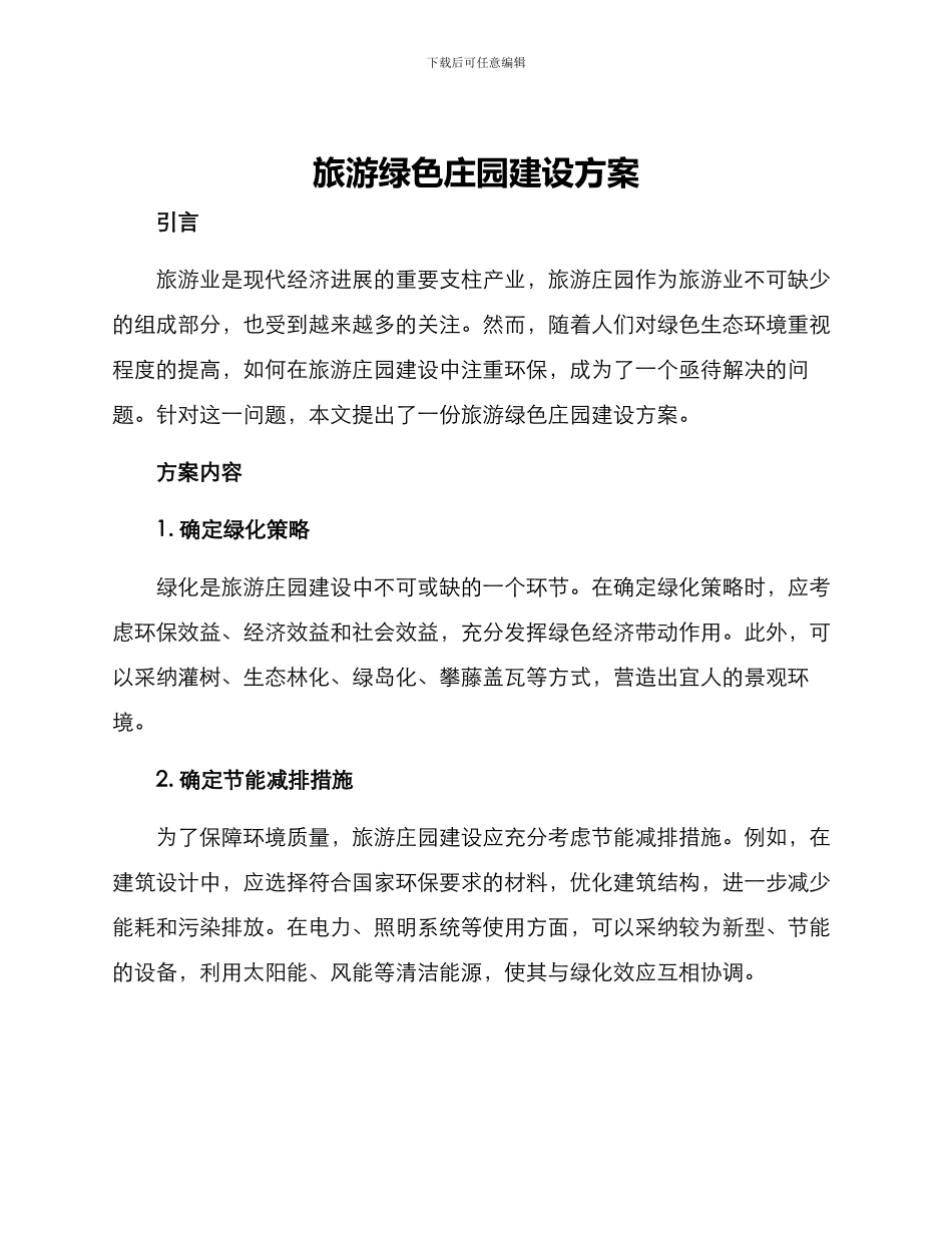 旅游绿色庄园建设方案_第1页