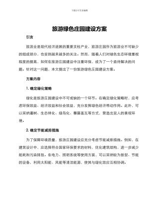 旅游绿色庄园建设方案