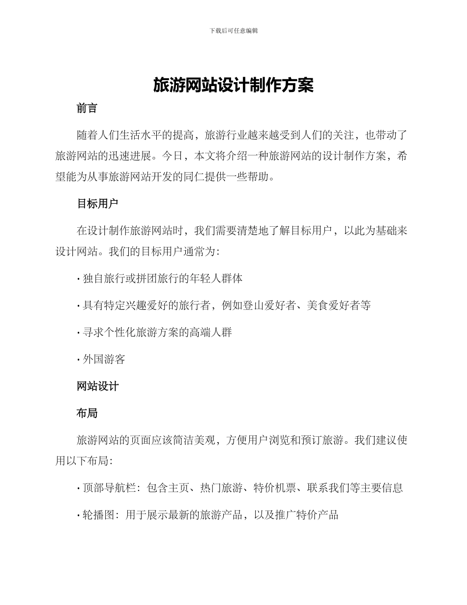 旅游网站设计制作方案_第1页