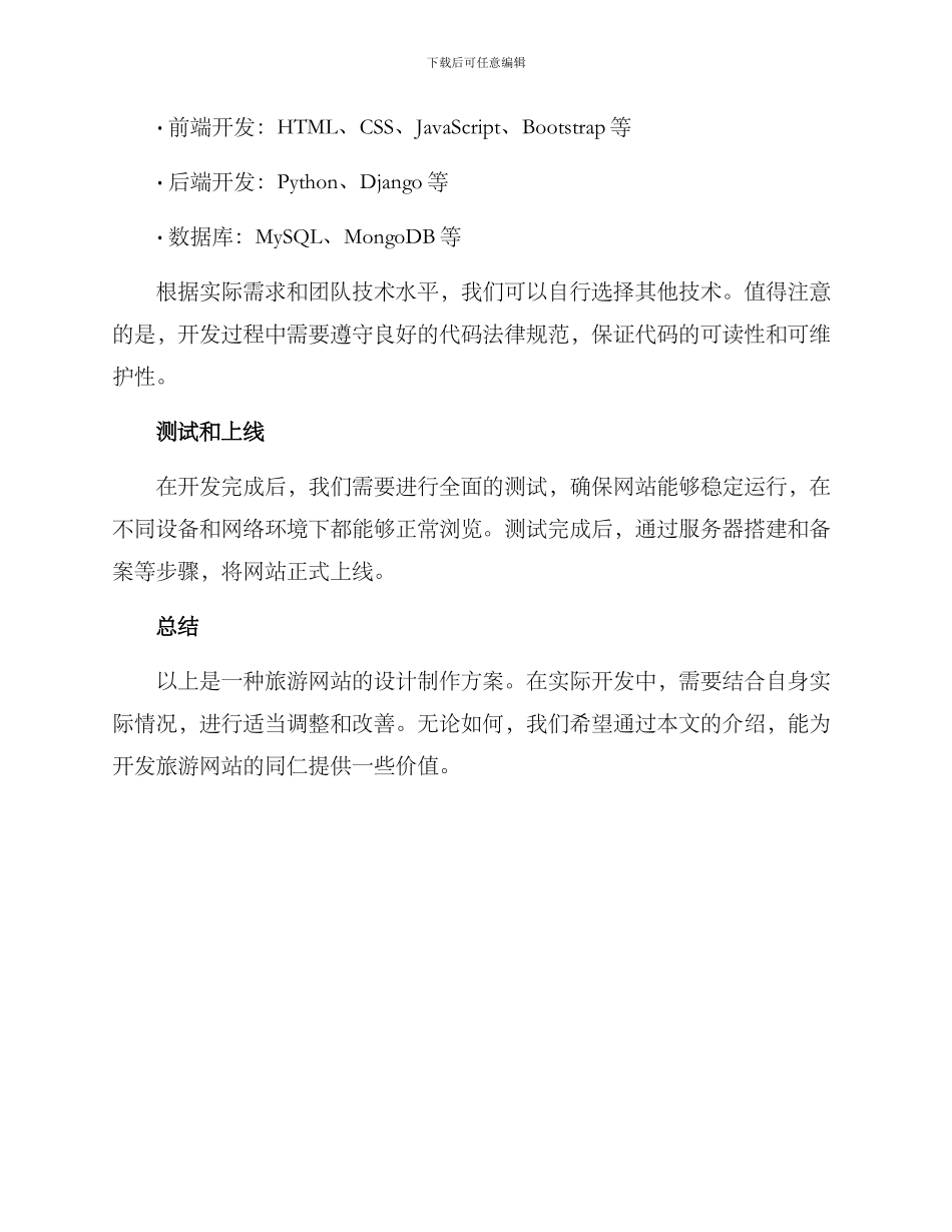 旅游网站设计制作方案_第3页