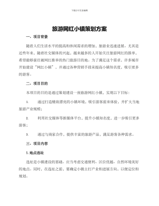 旅游网红小镇策划方案