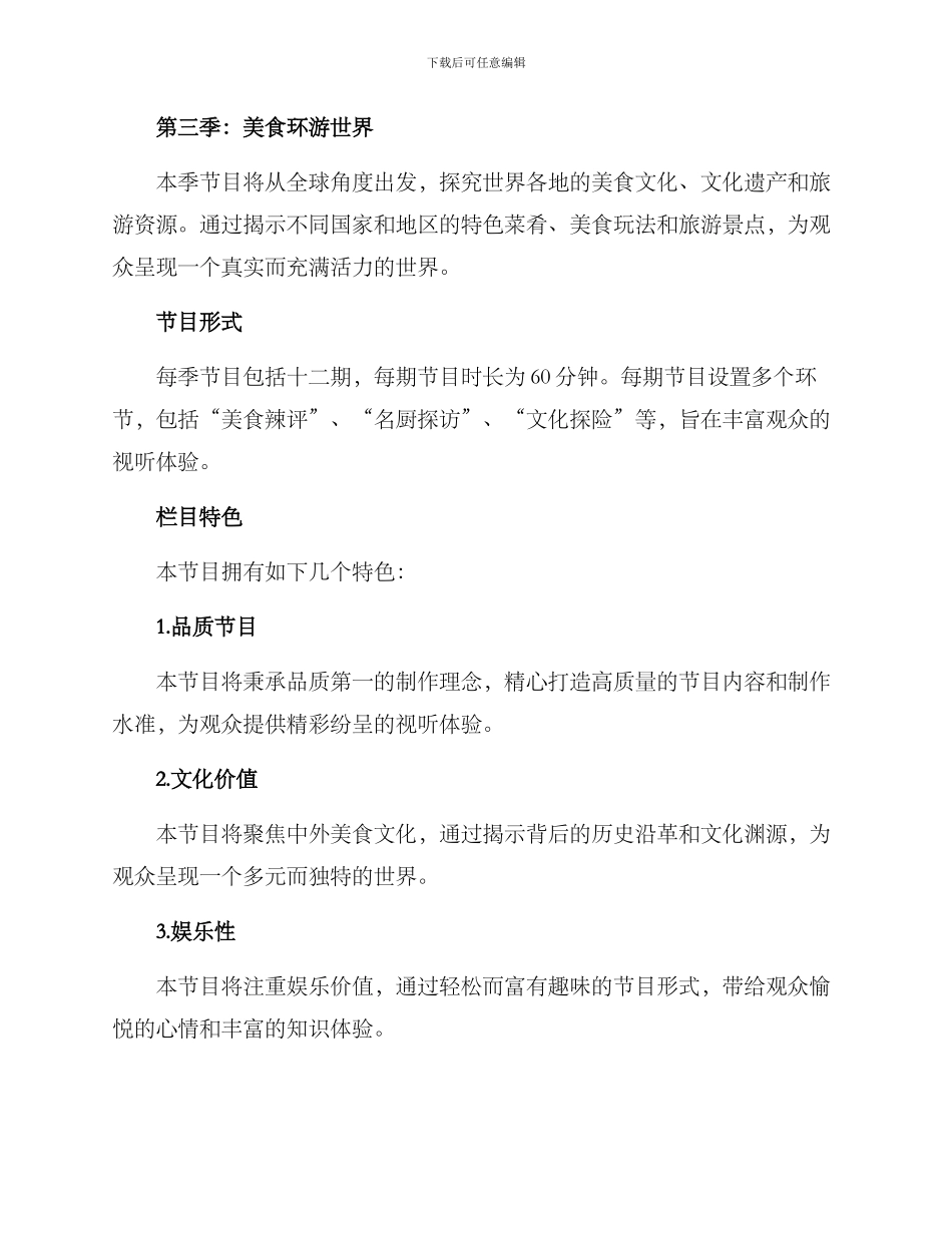 旅游美食电视栏目方案_第2页