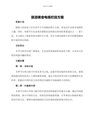 旅游美食电视栏目方案