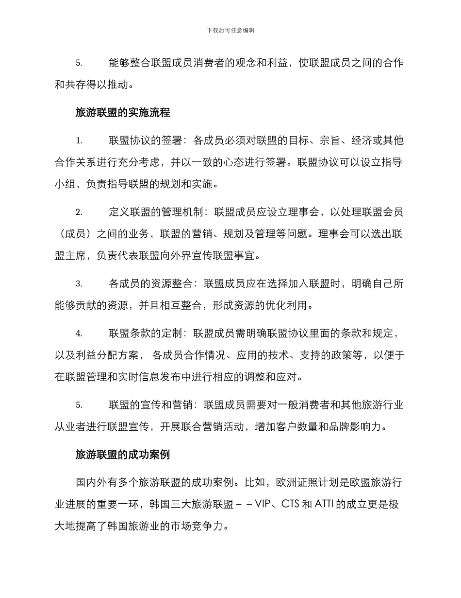 旅游联盟方案_第2页