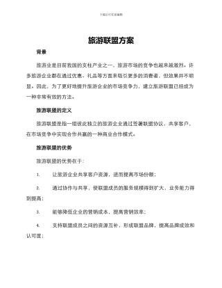旅游联盟方案