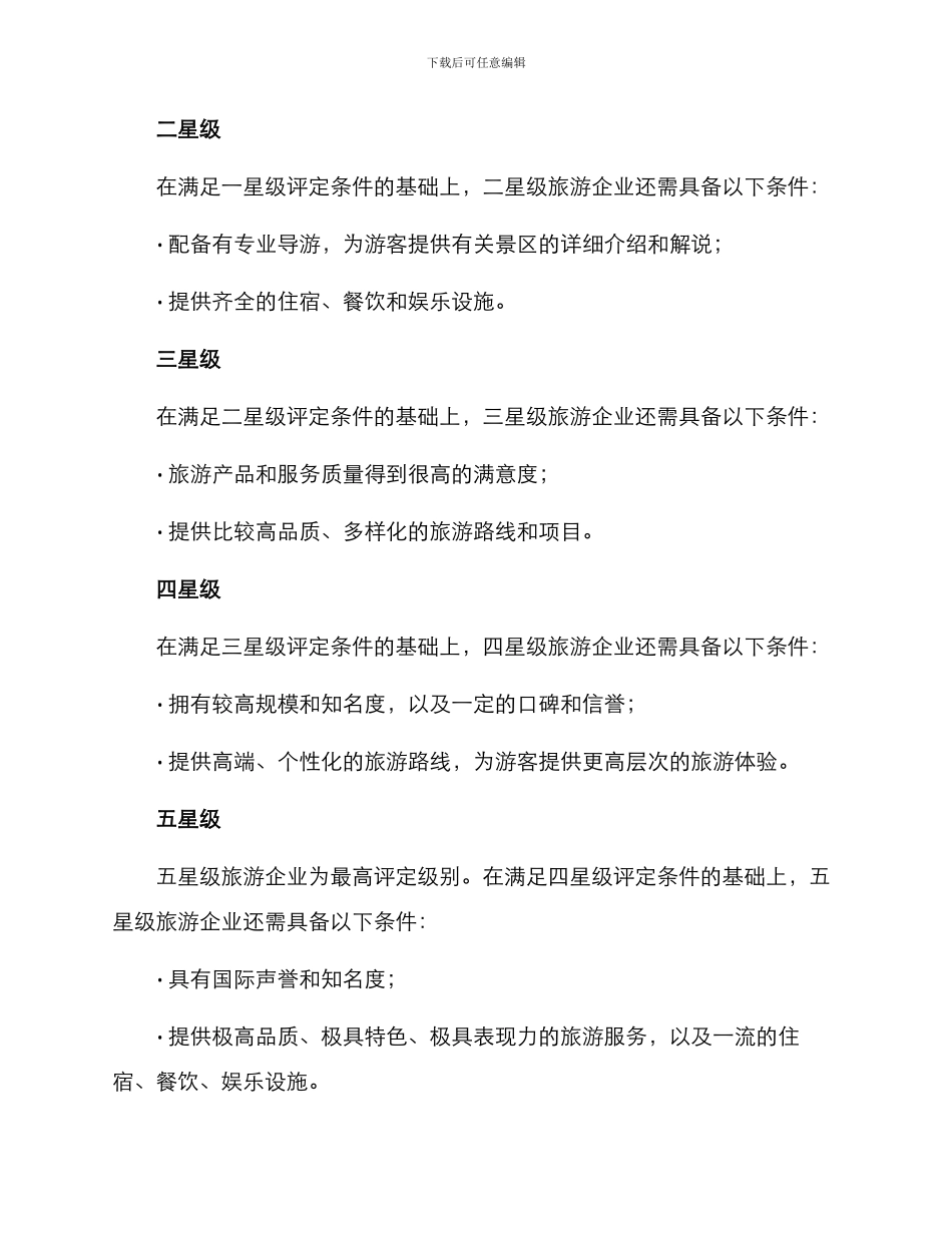 旅游联盟星级评定方案_第2页