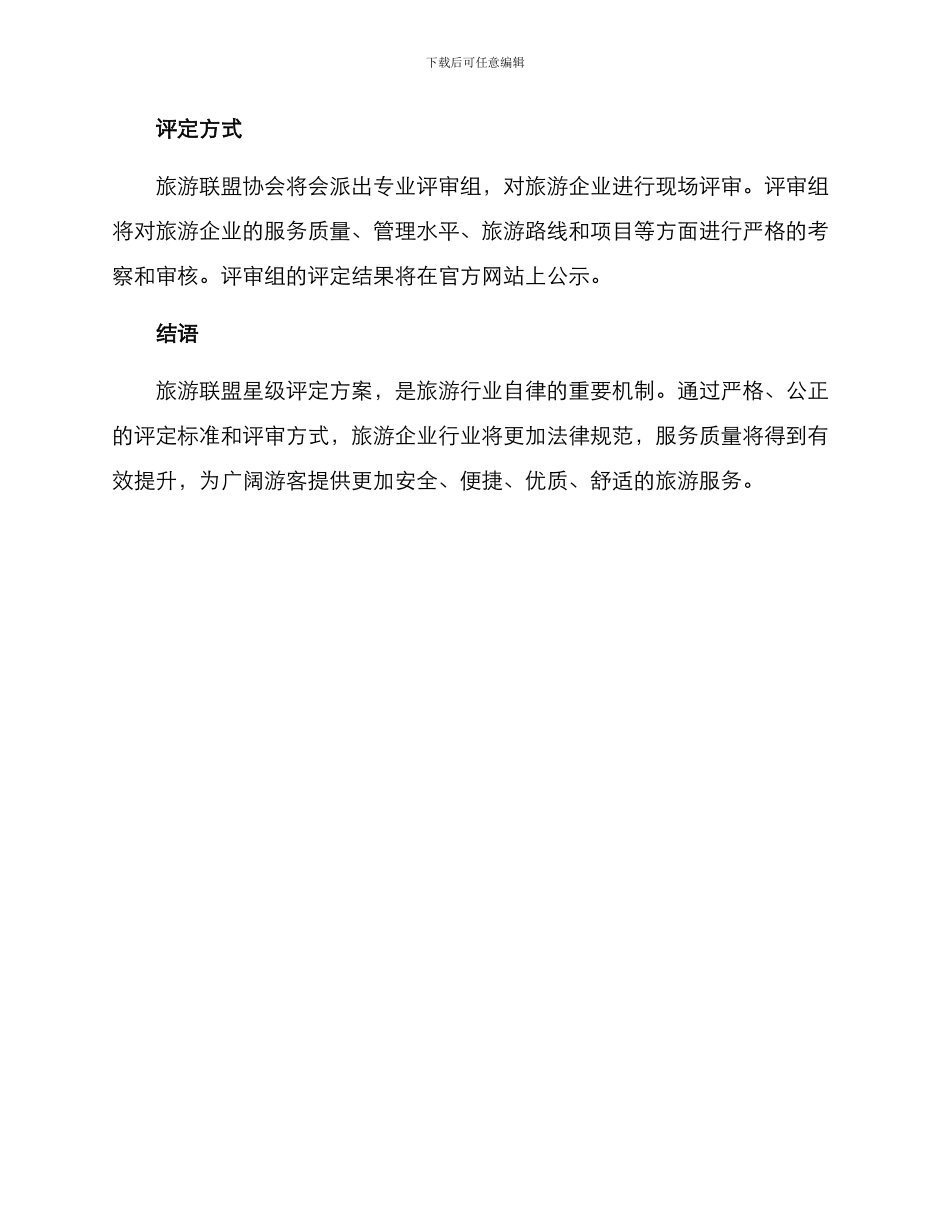 旅游联盟星级评定方案_第3页