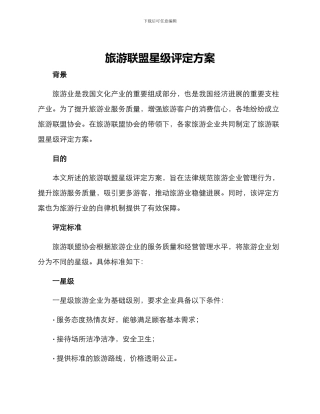 旅游联盟星级评定方案