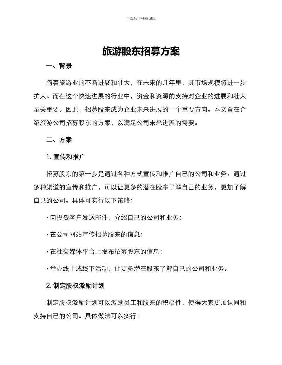 旅游股东招募方案_第1页