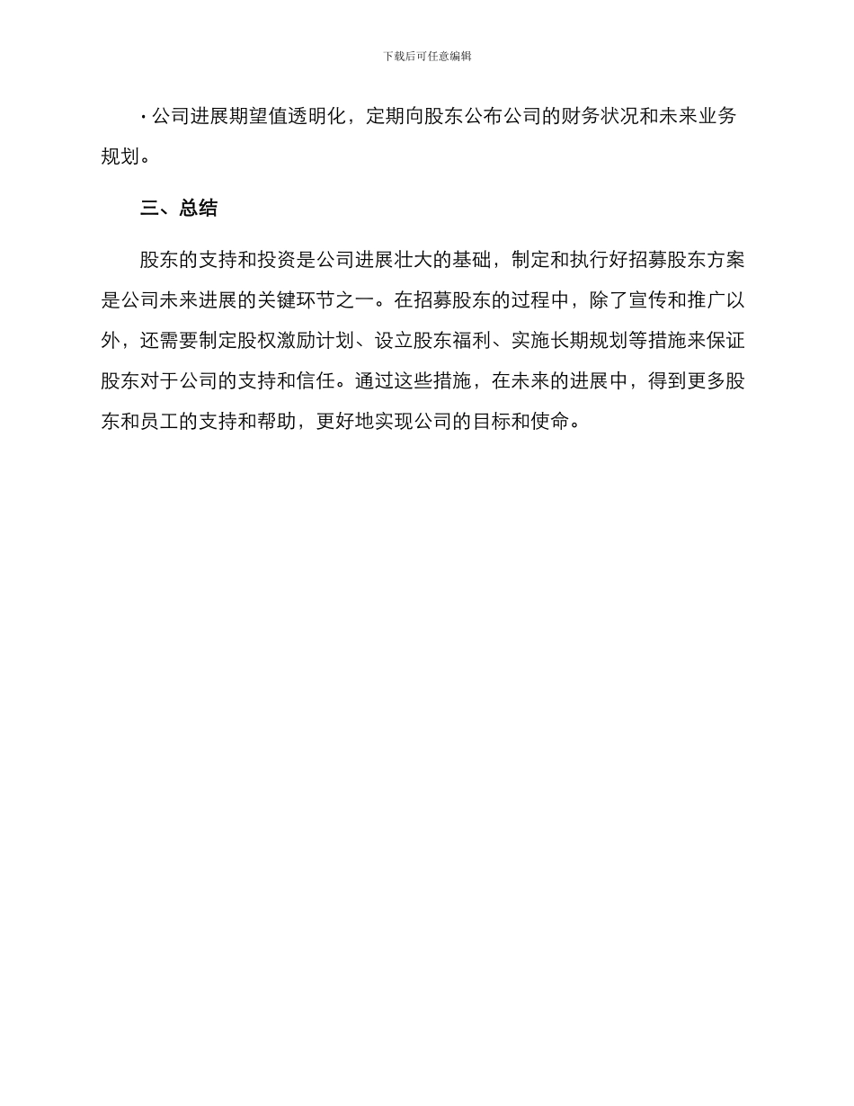 旅游股东招募方案_第3页