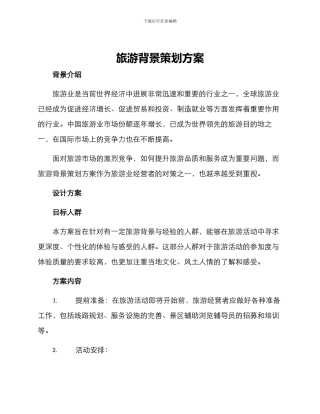 旅游背景策划方案