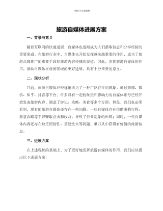 旅游自媒体发展方案