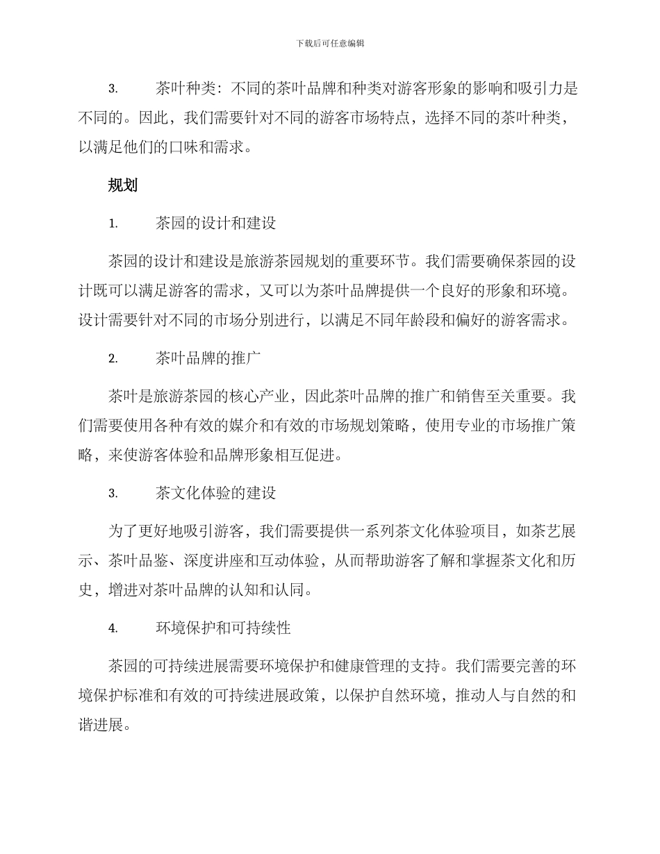 旅游茶园规划方案_第2页