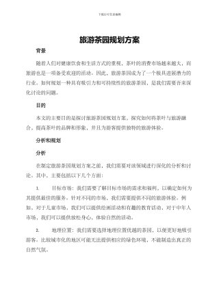 旅游茶园规划方案