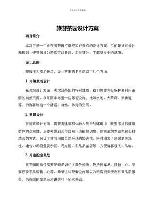 旅游茶园设计方案