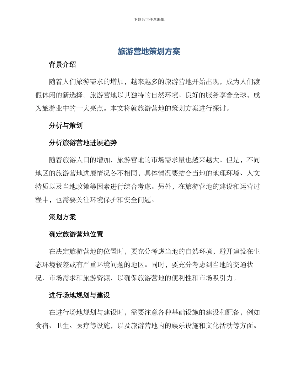 旅游营地策划方案_第1页