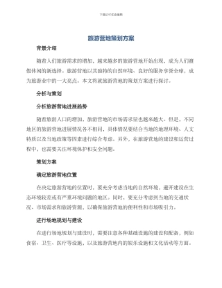 旅游营地策划方案