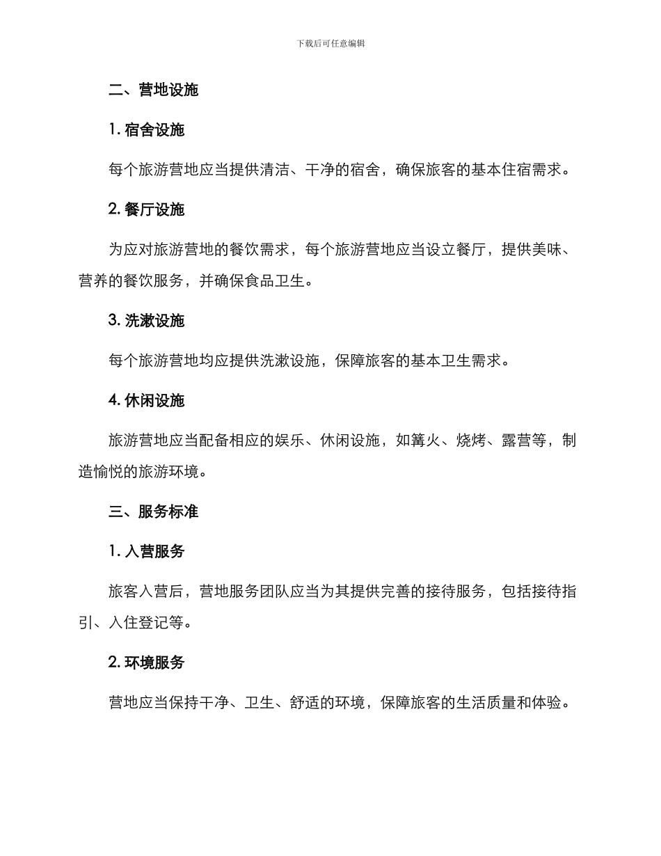 旅游营地管理方案_第2页