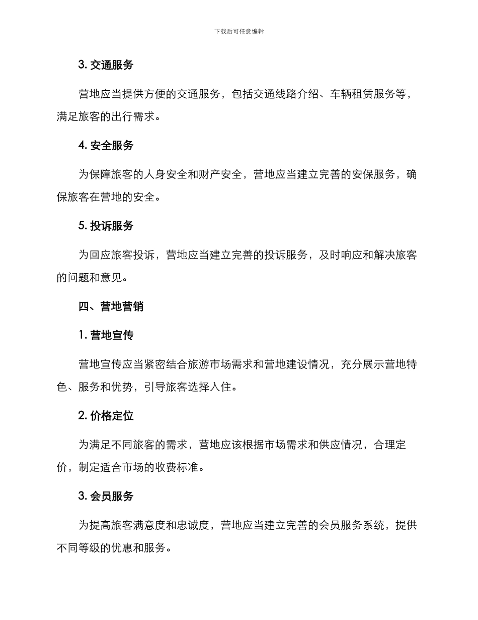 旅游营地管理方案_第3页