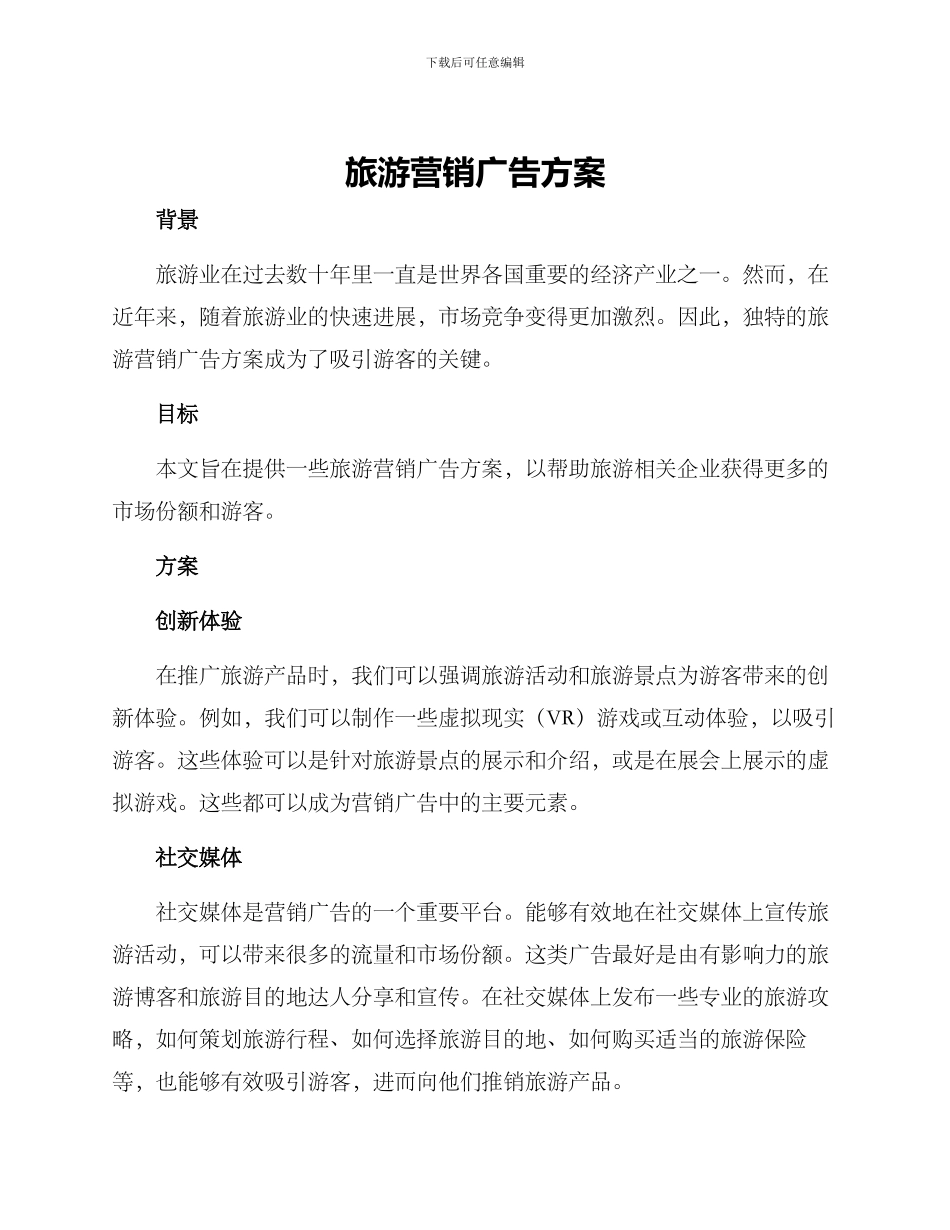 旅游营销广告方案_第1页