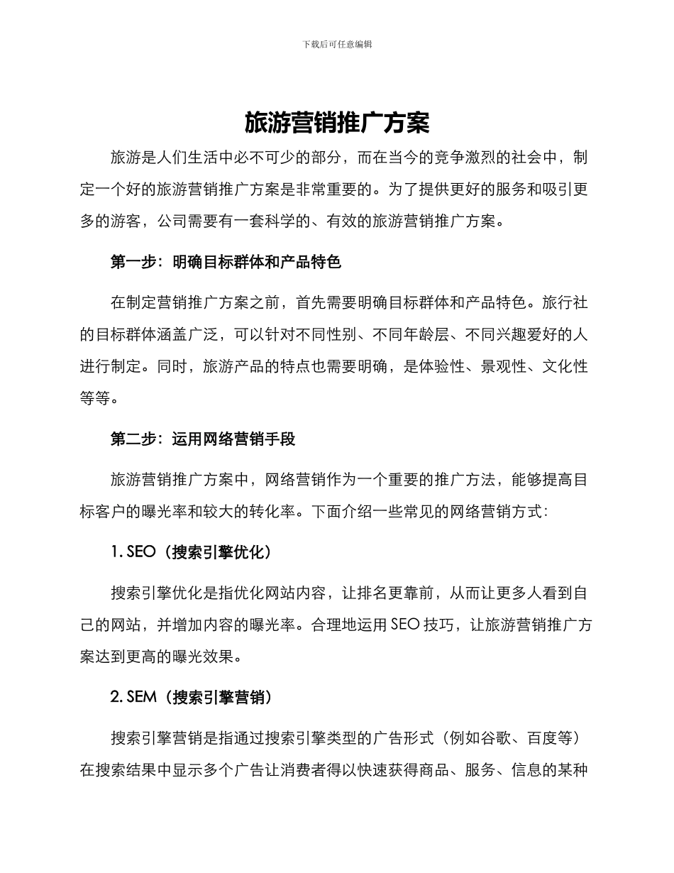 旅游营销推广方案_第1页