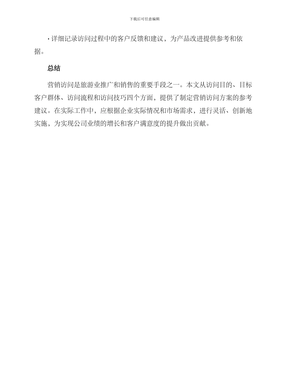 旅游营销拜访方案_第3页