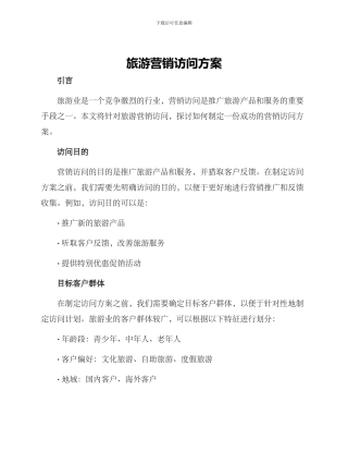 旅游营销拜访方案