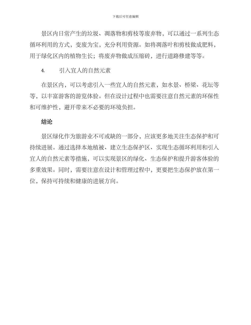 旅游绿化设计方案_第2页