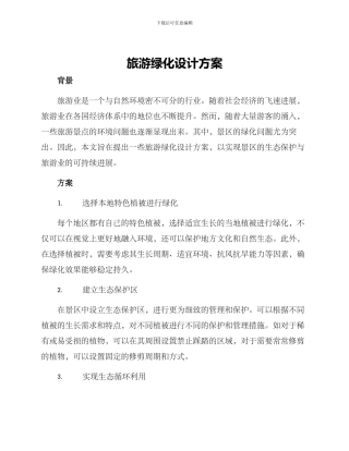 旅游绿化设计方案