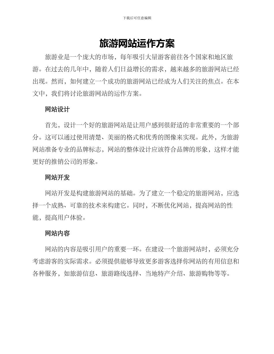 旅游网站运作方案_第1页