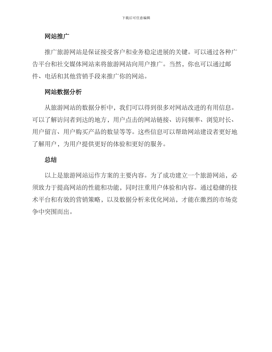 旅游网站运作方案_第2页
