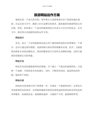 旅游网站运作方案