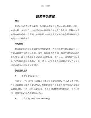 旅游营销方案