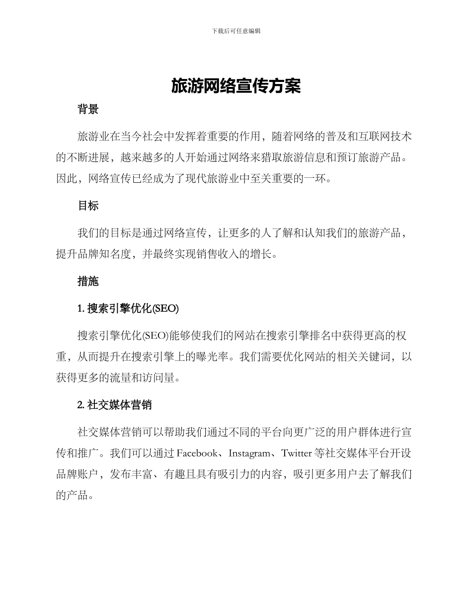 旅游网络宣传方案_第1页